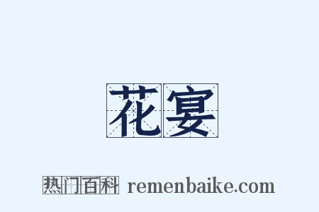 花宴是什么意思的图片